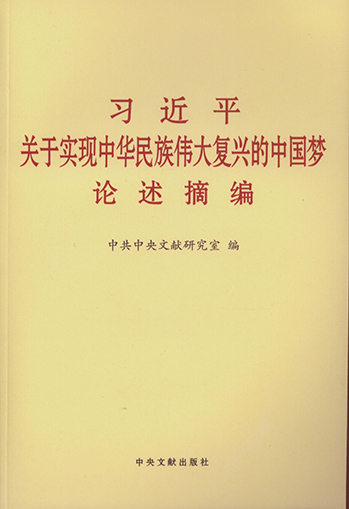 習近平關(guān)于實現(xiàn)中華民族偉大復興中國夢論述摘編.jpg