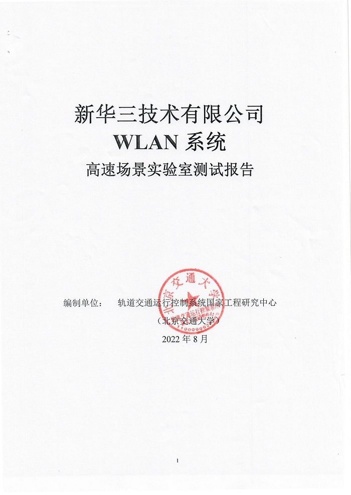 29 智慧城軌新華三WLAN車(chē)地?zé)o線高速移動(dòng)環(huán)境測(cè)試再創(chuàng)新高1011.png