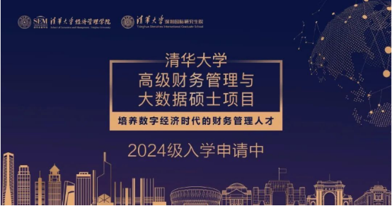 04 清華大學(xué)高級財務(wù)管理與大數(shù)據(jù)碩士項目2024級招生簡章(1)175.png